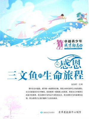 cover image of 感恩·三文鱼的生命旅程